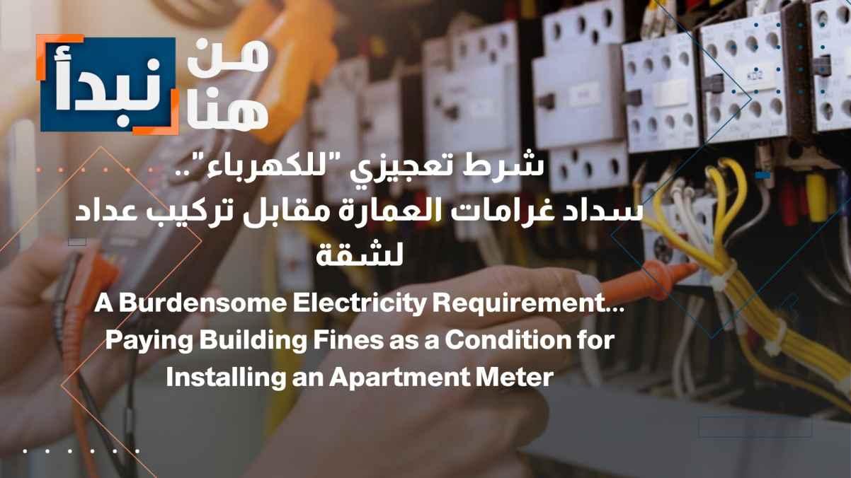 An Impossible Condition Set by the Electricity Company: Paying Building Fines in Exchange for Installing an Apartment Meter