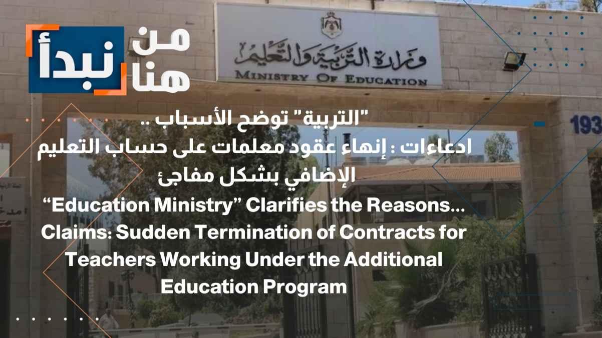 The Ministry of Education clarifies the reasons... Claims: Teachers' contracts terminated suddenly on supplementary education payroll
