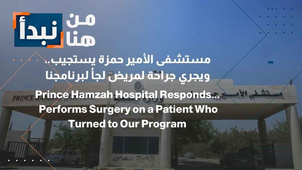 Prince Hamza Hospital responds... and performs surgery on a patient who sought help from our program