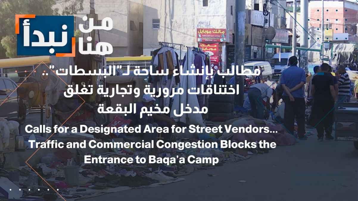 Calls for a designated area for street stalls... Traffic and commercial congestion block the entrance to Baqa'a Camp.