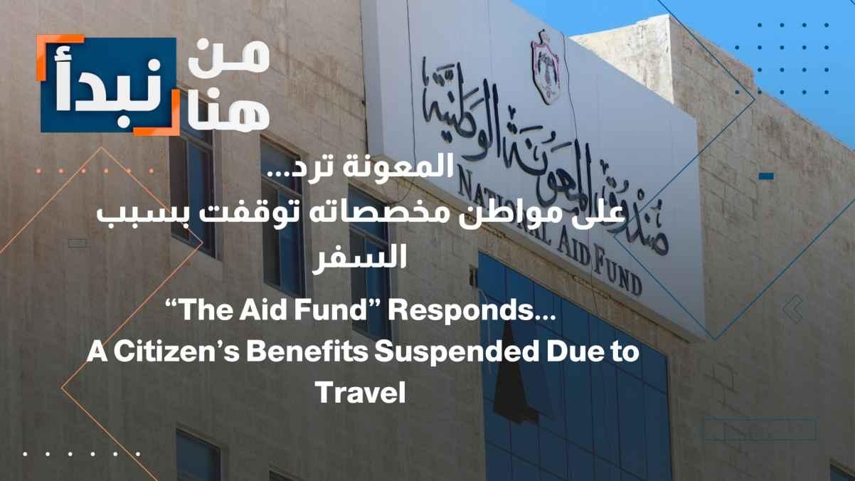 The aid fund responds to... A citizen appeals for the reinstatement of his allowances after they were suspended due to travel.