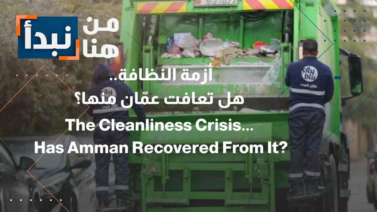 Cleanliness crisis... Has Amman recovered from it?