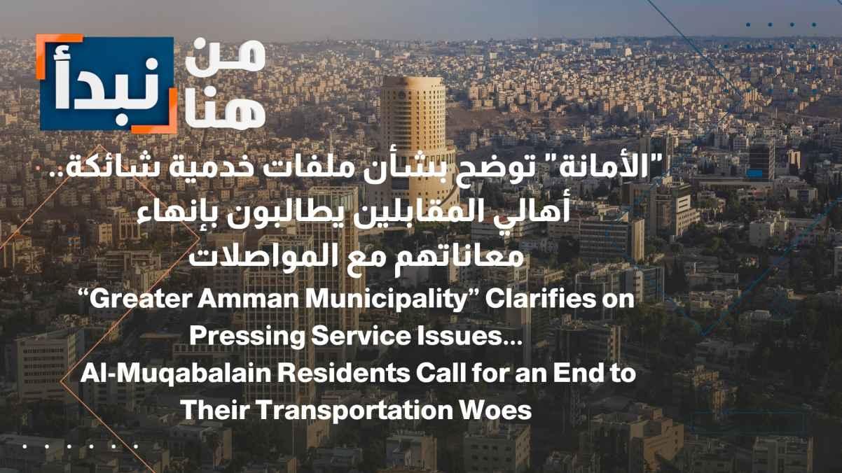 Municipality Clarifies Stance on Thorny Service Issues; Al-Muqabalin Residents Demand End to Transport Woes