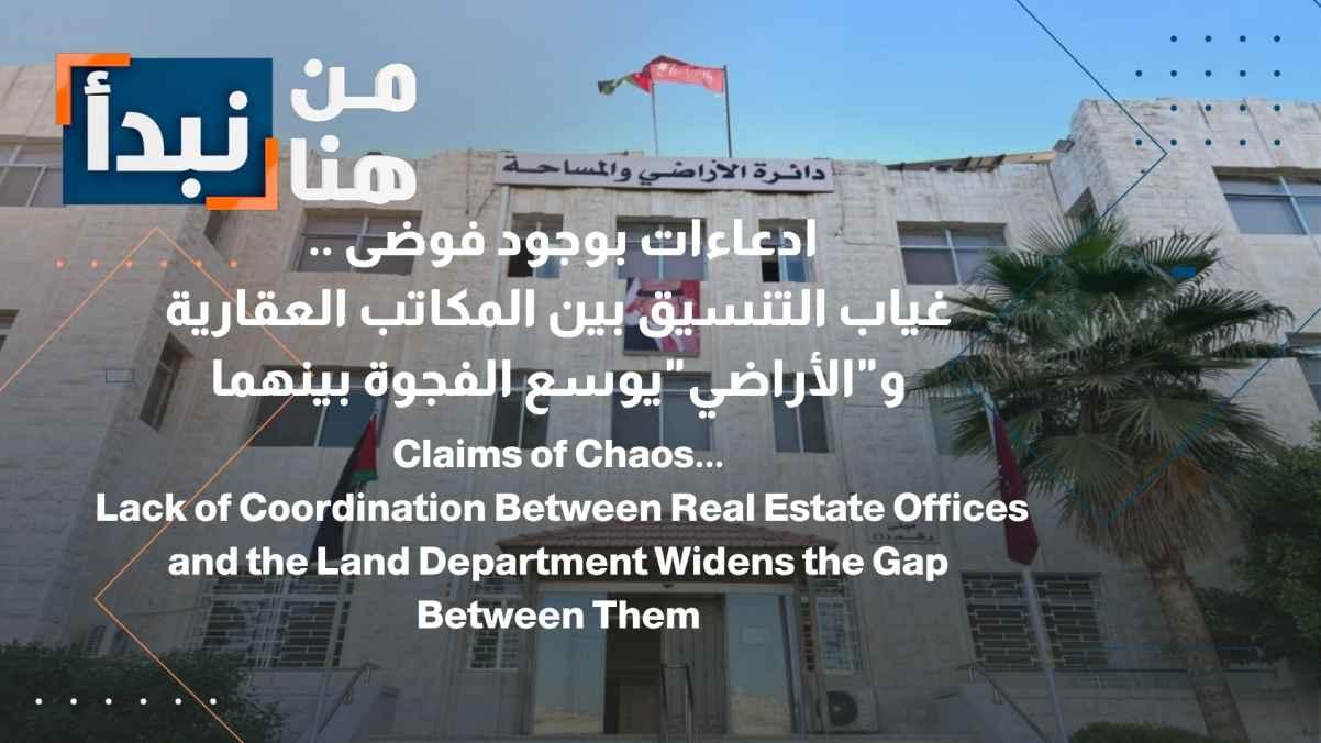Allegations of chaos... Lack of coordination between real estate agencies and the Land Department widens the gap between them.