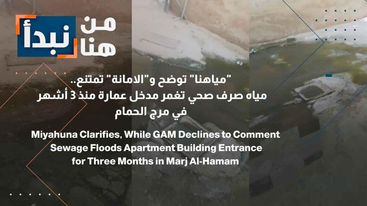 "Our Water" explains, "The Municipality" refuses to comment... Signs of an environmental disaster in Marj Al-Hamam