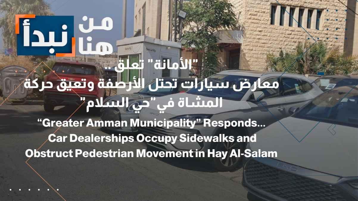 Municipality Comments... Car Dealerships Occupy Sidewalks and Obstruct Pedestrian Traffic in "Al-Salam Neighborhood"