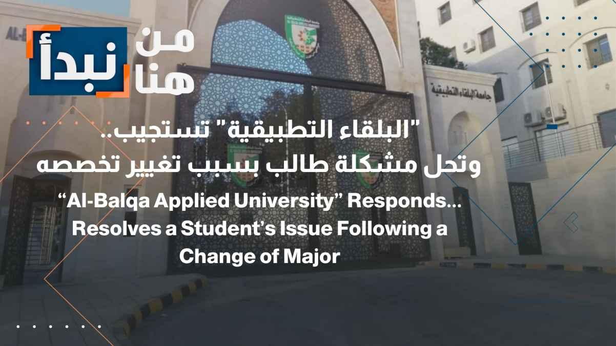 Al-Balqa Applied University responds... And resolves a student's problem due to changing his major
