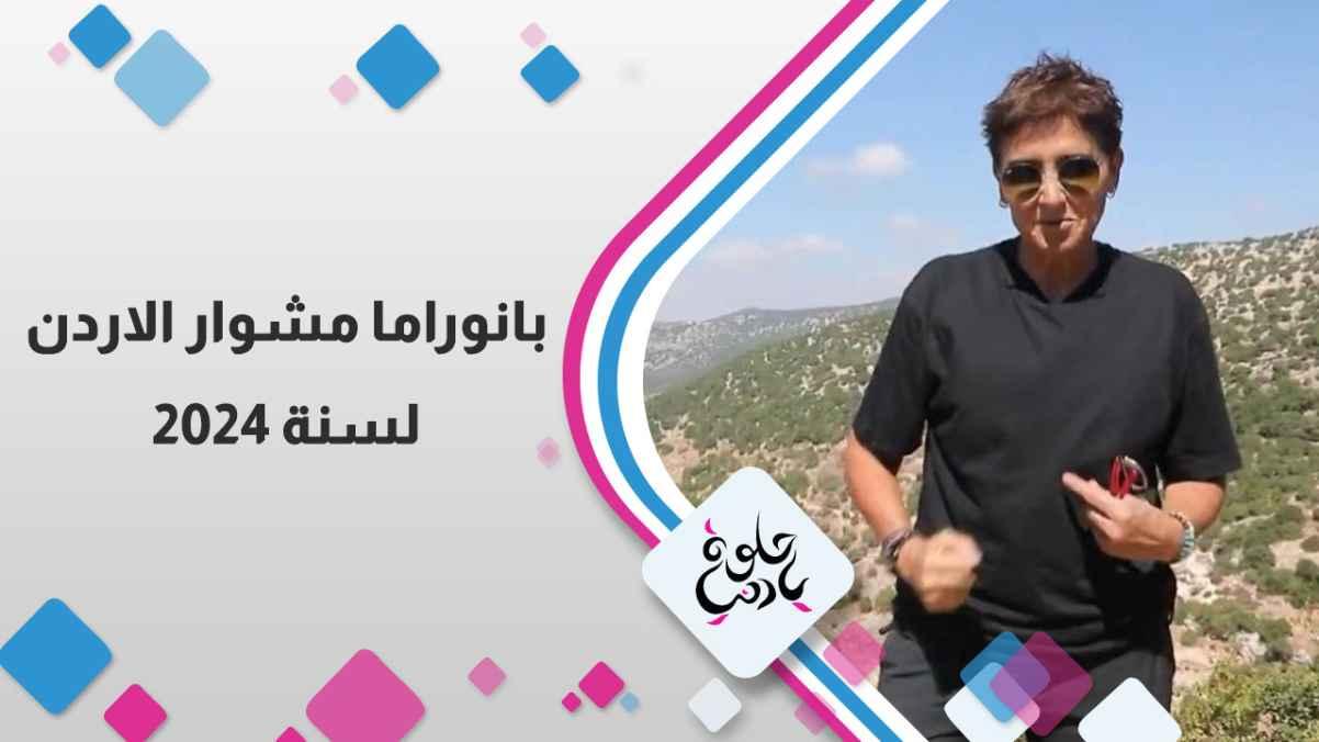 Jordan's Journey Panorama for 2024