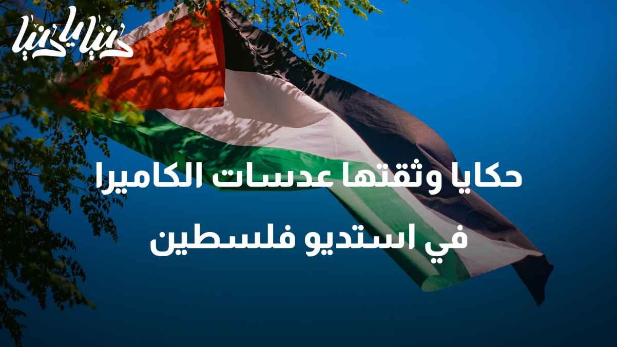 The highlighted stories documented by the camera lenses in the Palestine studio