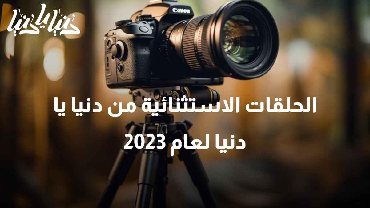 In audio and visuals, documentation of the special and exceptional episodes of 'Donya Ya Donya' for the year 2023