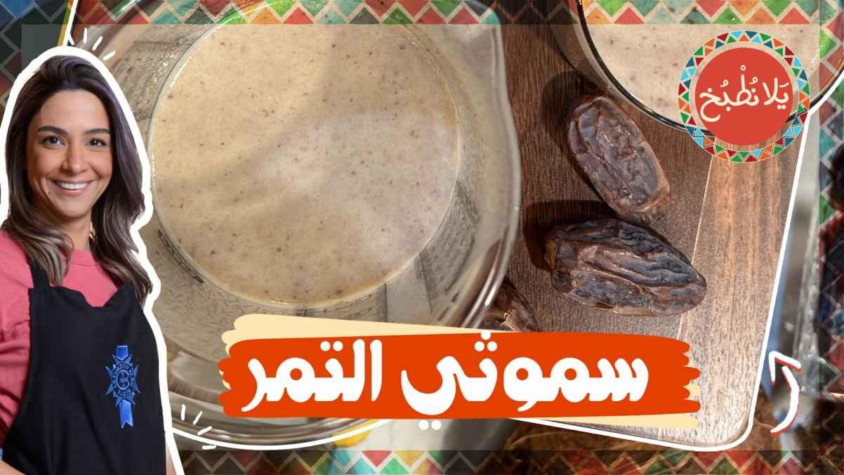 "Date Smoothie"
