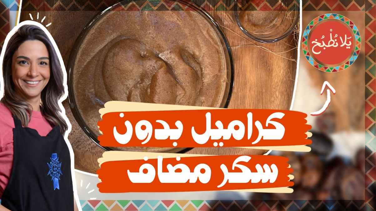 Caramel without added sugar