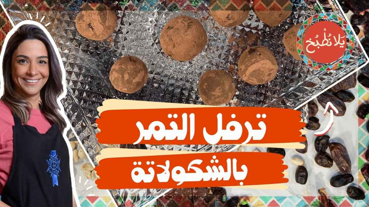 "Chocolate-coated dates"
