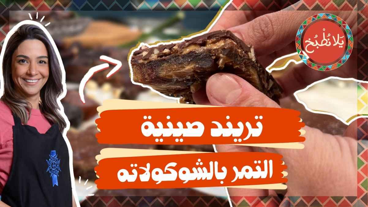 trend: Chocolate-covered dates"