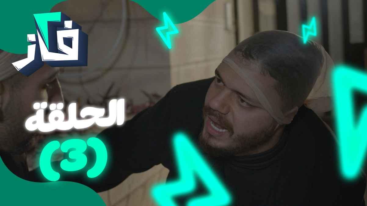 Episode 03