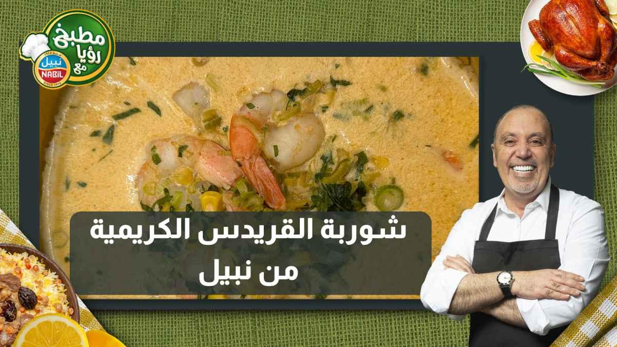Nabil's Creamy Prawn Soup
