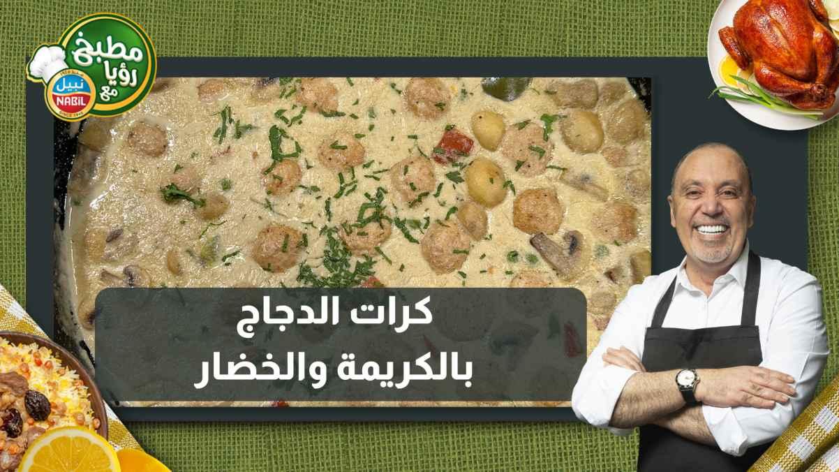 Chicken balls with cream and vegetables