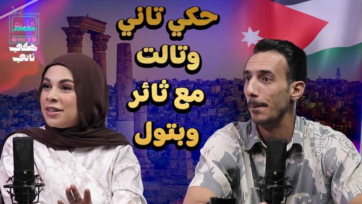 Talk again and again with Thaer and Batoul