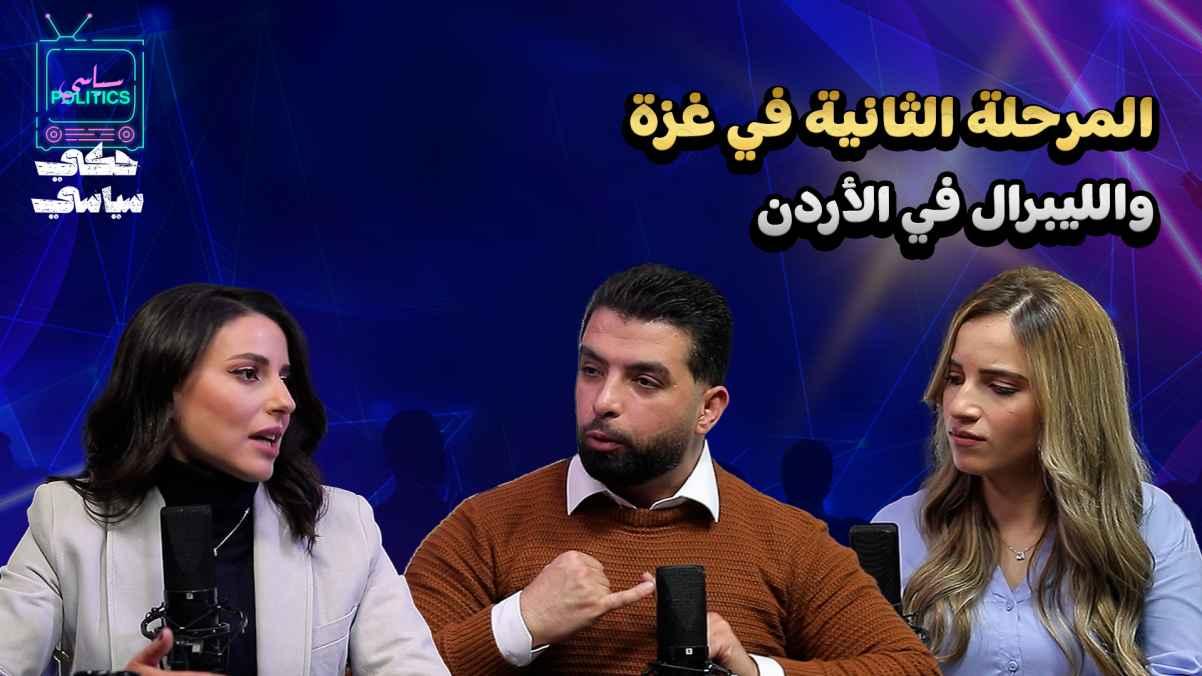 The second phase in Gaza and liberalism in Jordan