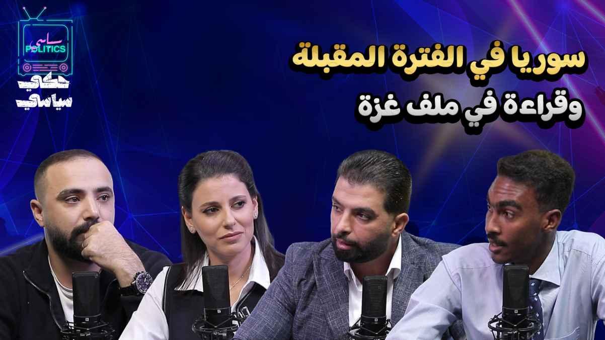 Syria in the coming period... and an analysis of the Gaza situation.
