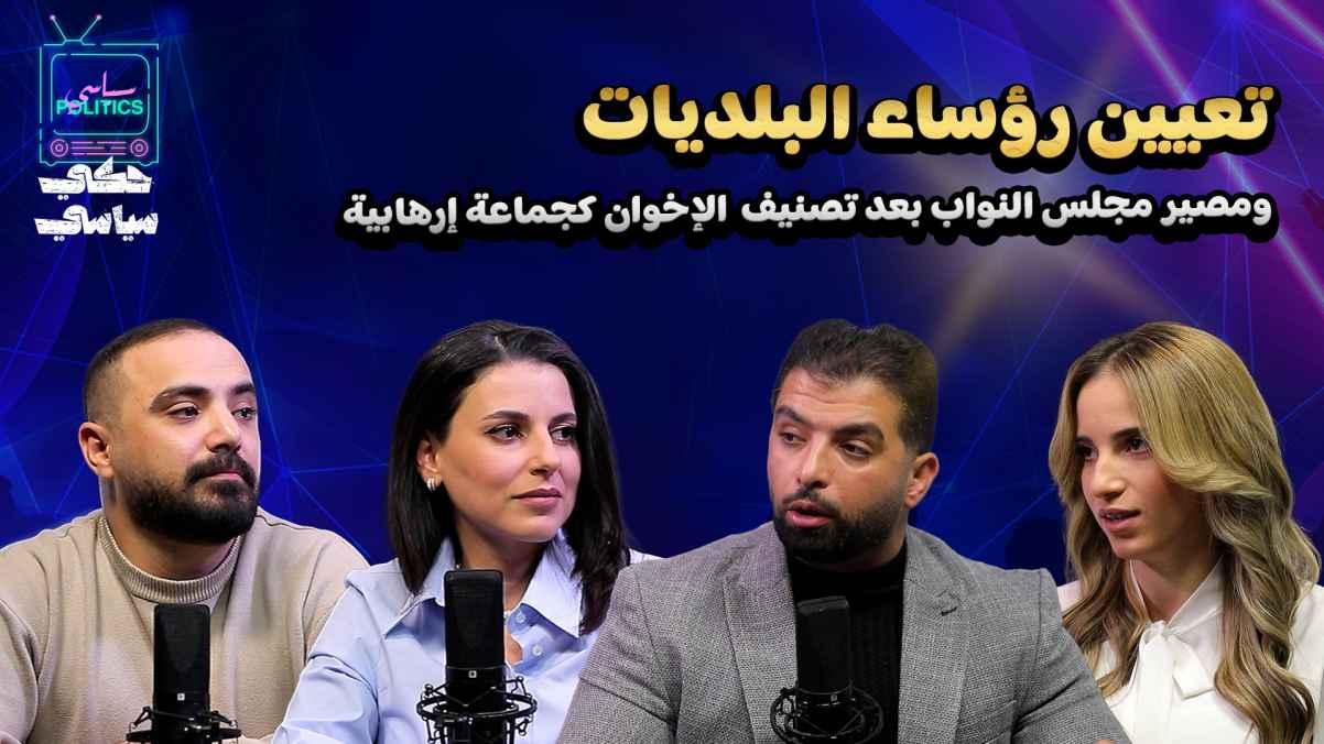 The appointment of mayors and the fate of the House of Representatives after the Muslim Brotherhood was designated a terrorist group