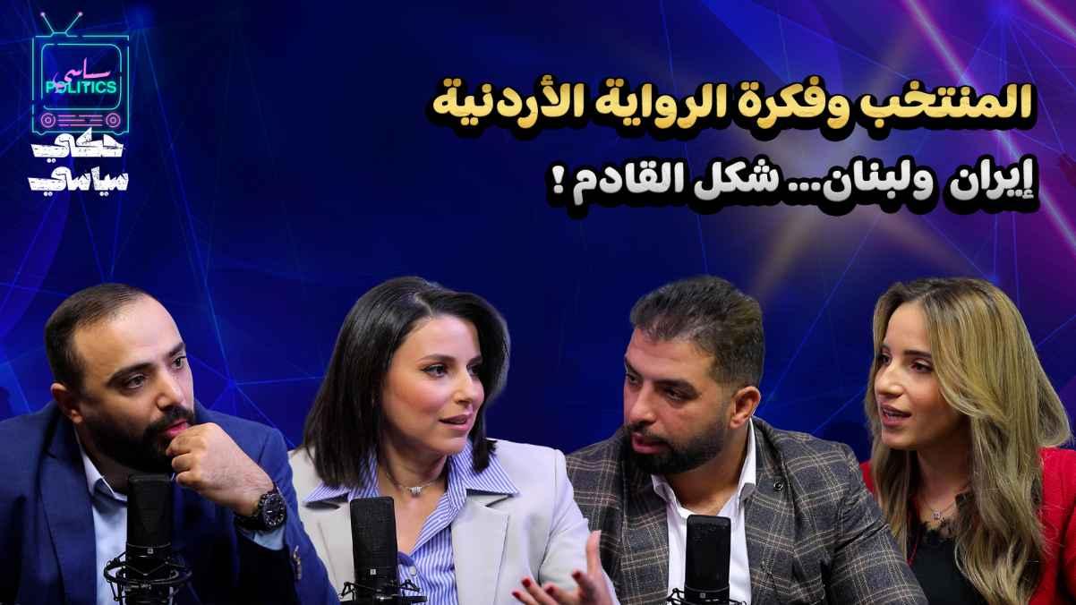 The national team and the idea of the Jordanian narrative... Iran and Lebanon... What's next?