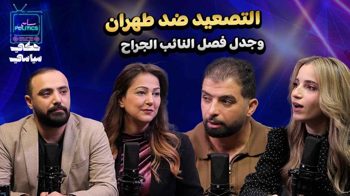 Escalation against Tehran... and controversy over the dismissal of MP Jarrah.