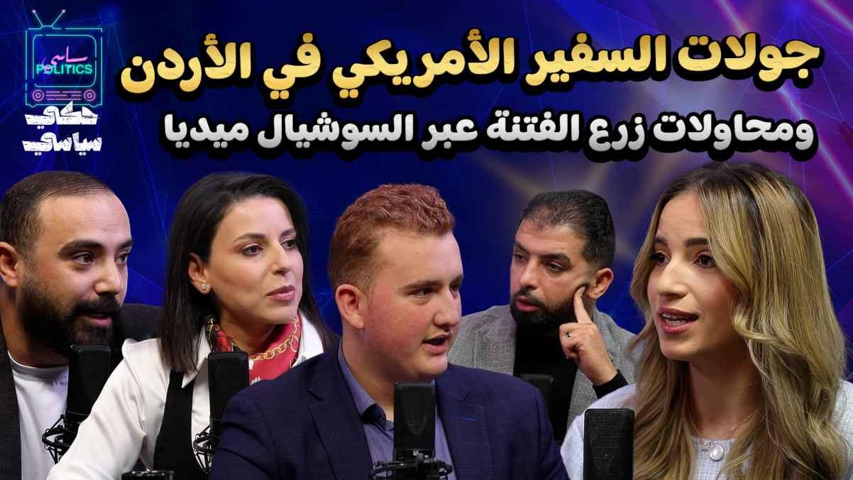 The US ambassador's tours in Jordan and attempts to sow discord through social media