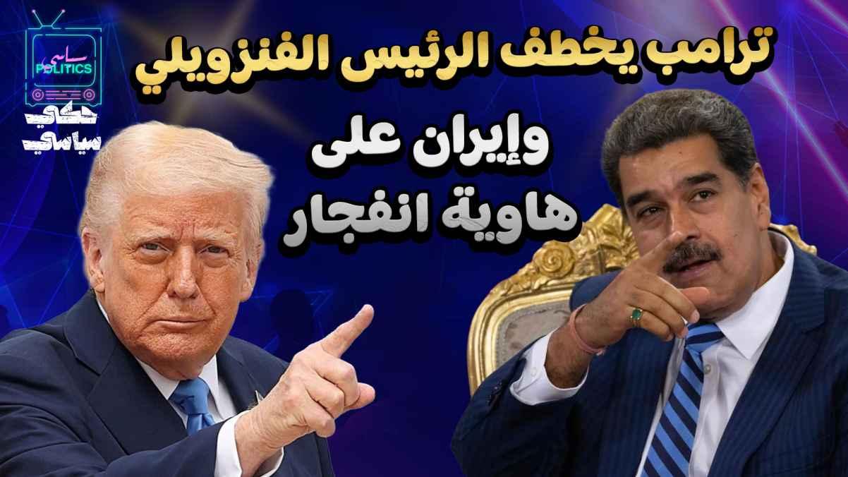 Trump kidnaps the Venezuelan president, and Iran teeters on the brink of explosion.