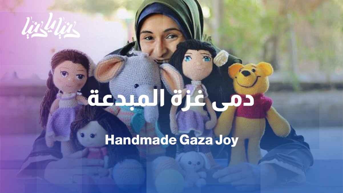 The scarcity of dolls in Gaza markets has prompted a mother to hand-knit them from simple threads to bring joy to her children and secure an income for her family.