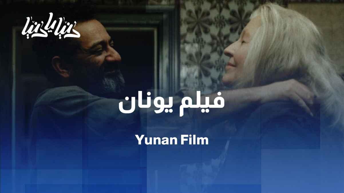 Younan: George Khabbaz's Journey in Exile