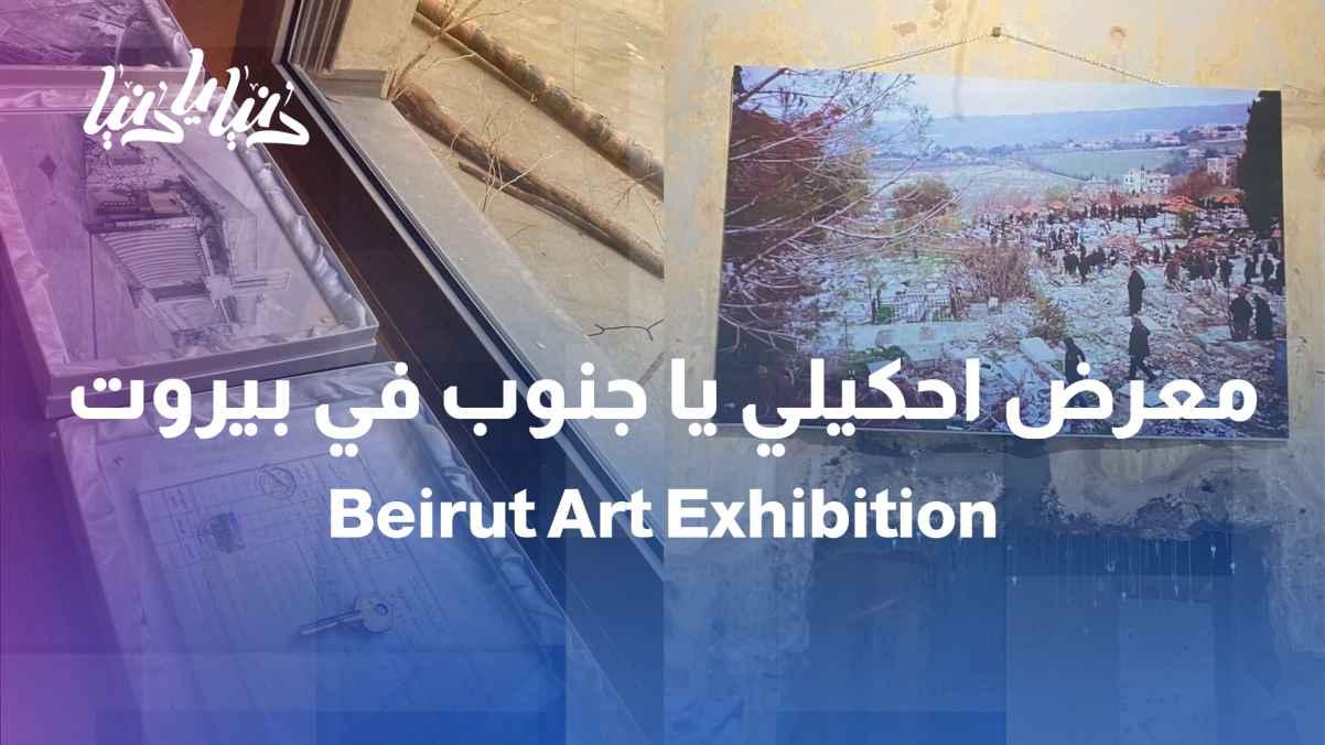 From the memory of the South… the “Tell Me, South” exhibition documents stories in the heart of Beirut