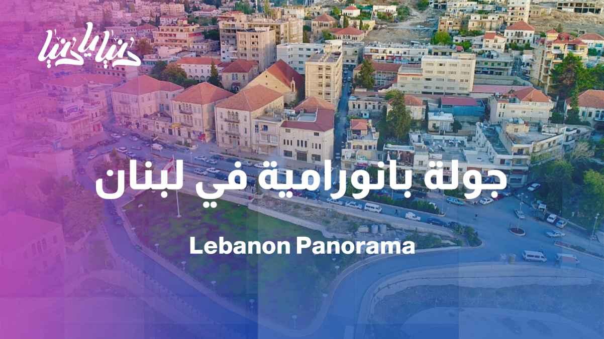 Panoramic tour: Lebanese theater, music, and traditional markets