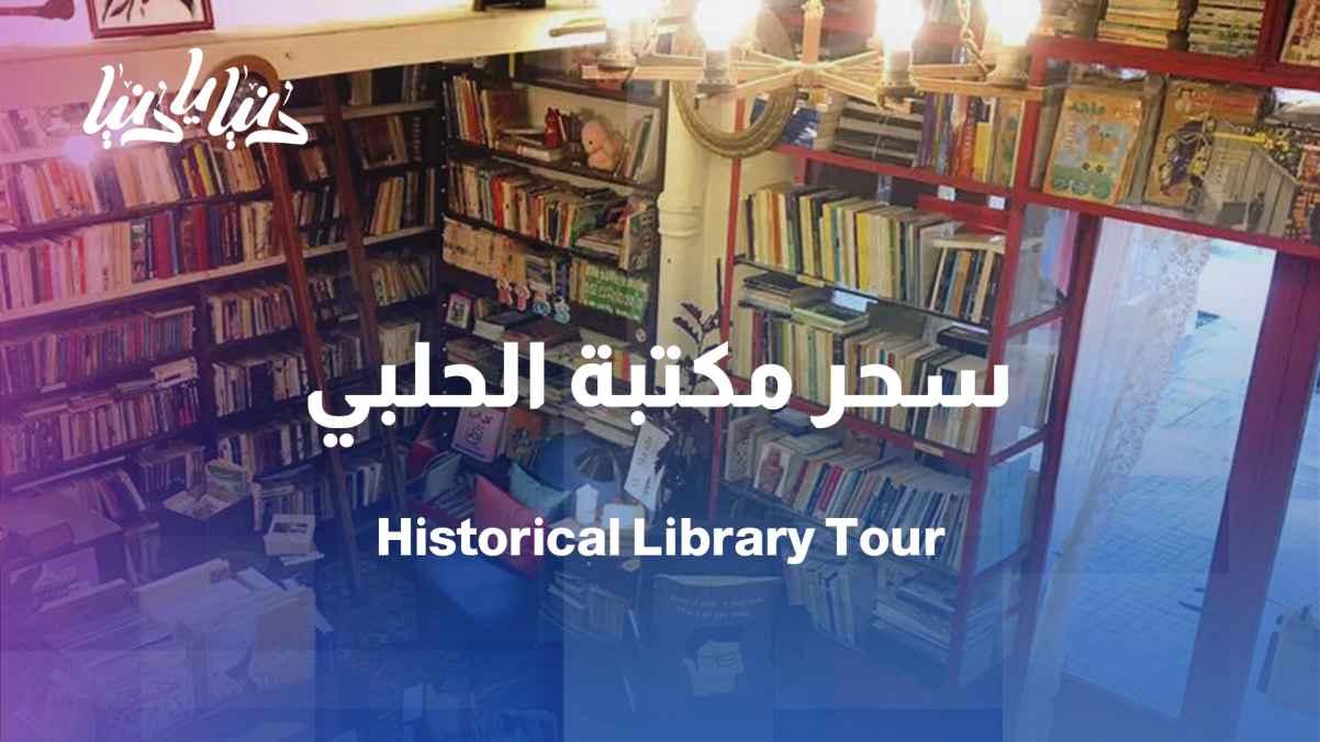 Between the fragrance of the past and the pages of knowledge: The magic of the Halabi Library in Lebanon
