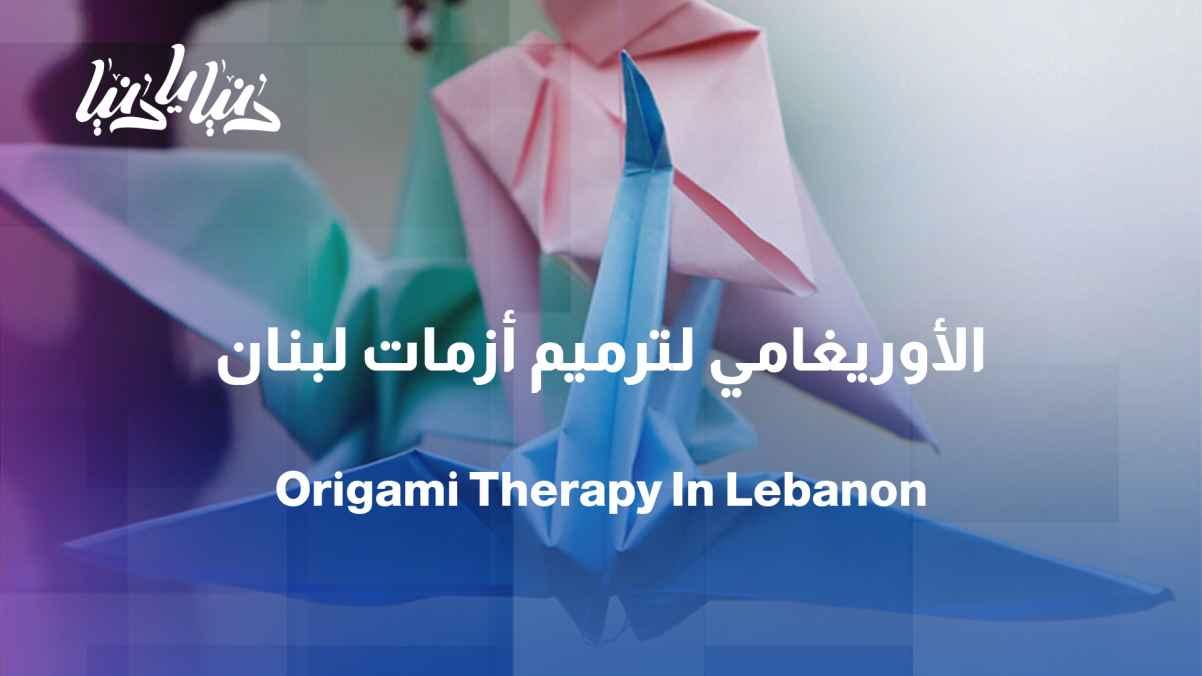 Origami in Lebanon... an art that repairs what crises have burdened