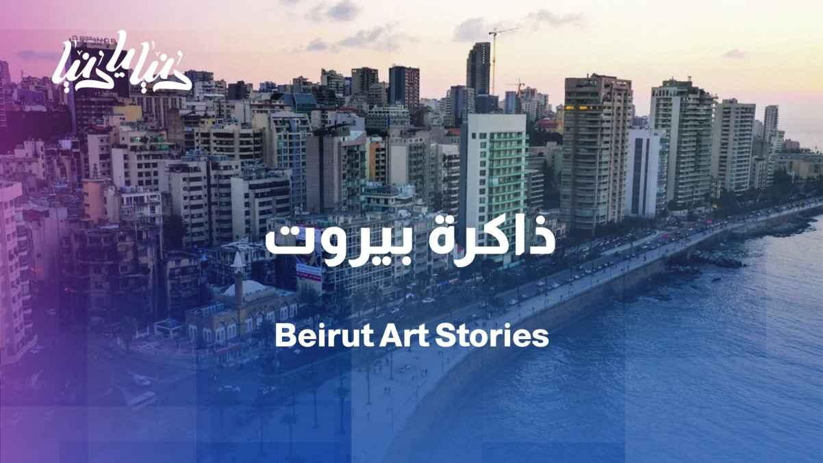 When the sea meets memory… an exhibition that tells the story of Beirut