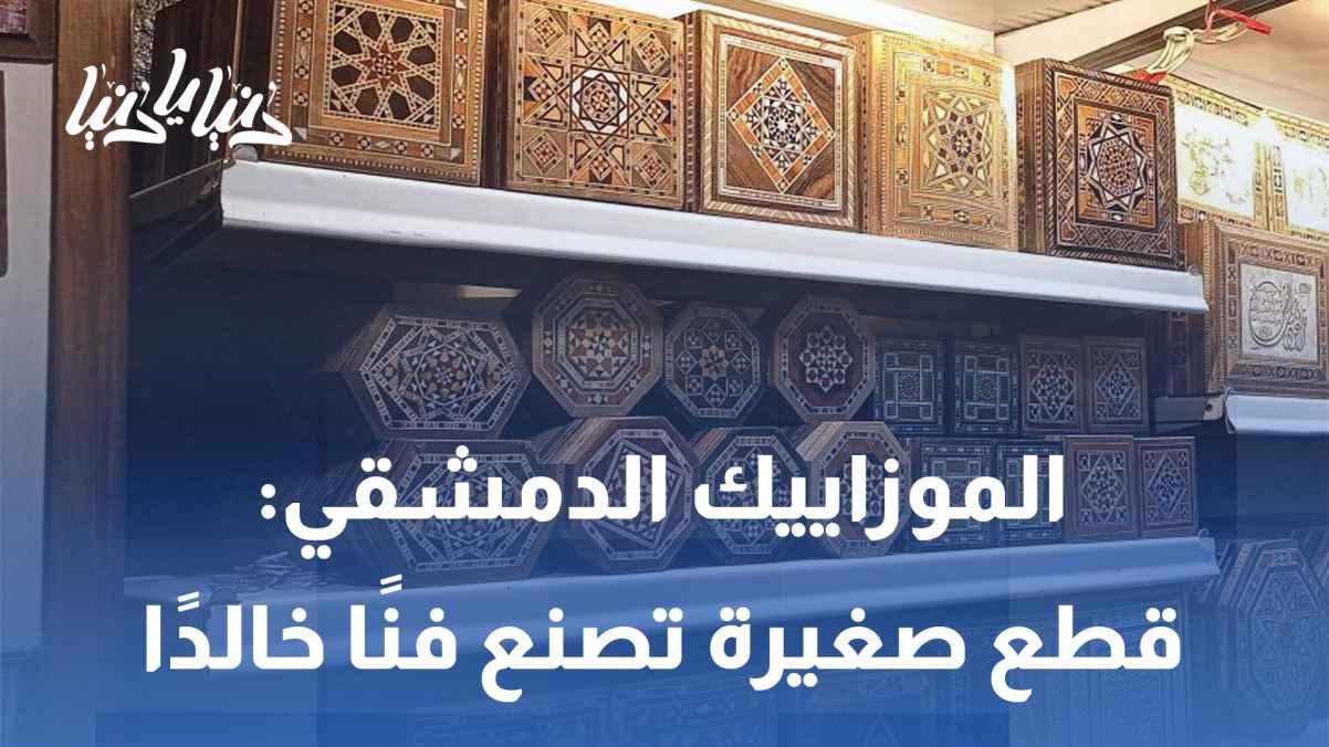 Damascene Mosaic: Small Pieces Create Timeless Art