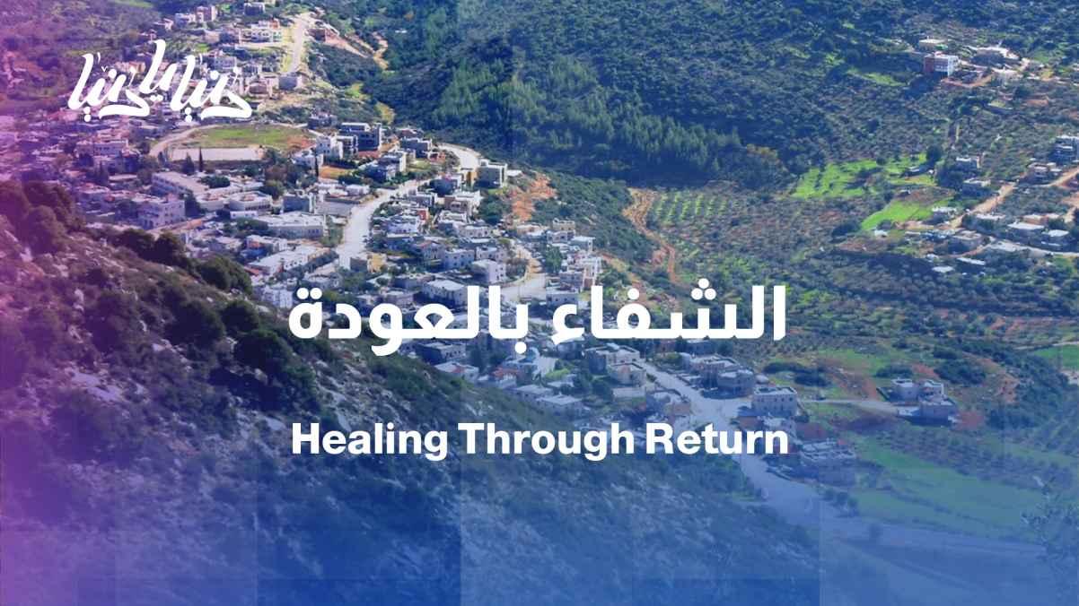 A healing journey begins with returning home… A Syrian specialist contributes to rebuilding society from within