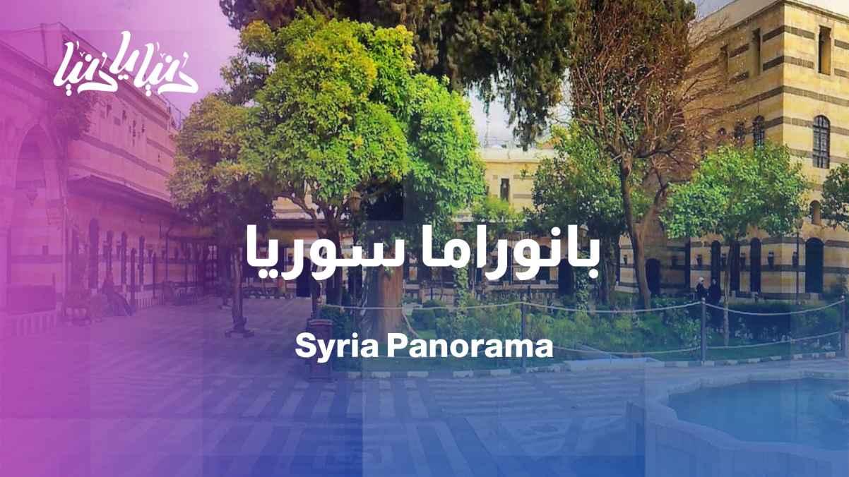 Panorama of Syria: A life told from the heart of the place and its people
