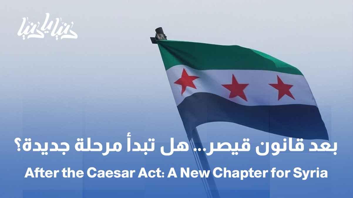 The Caesar Act: From Sanctions to Hope: What Does Lifting It Mean? / Syria at the Heart of Geography: Will It Return to Being a Regional Trade Hub?