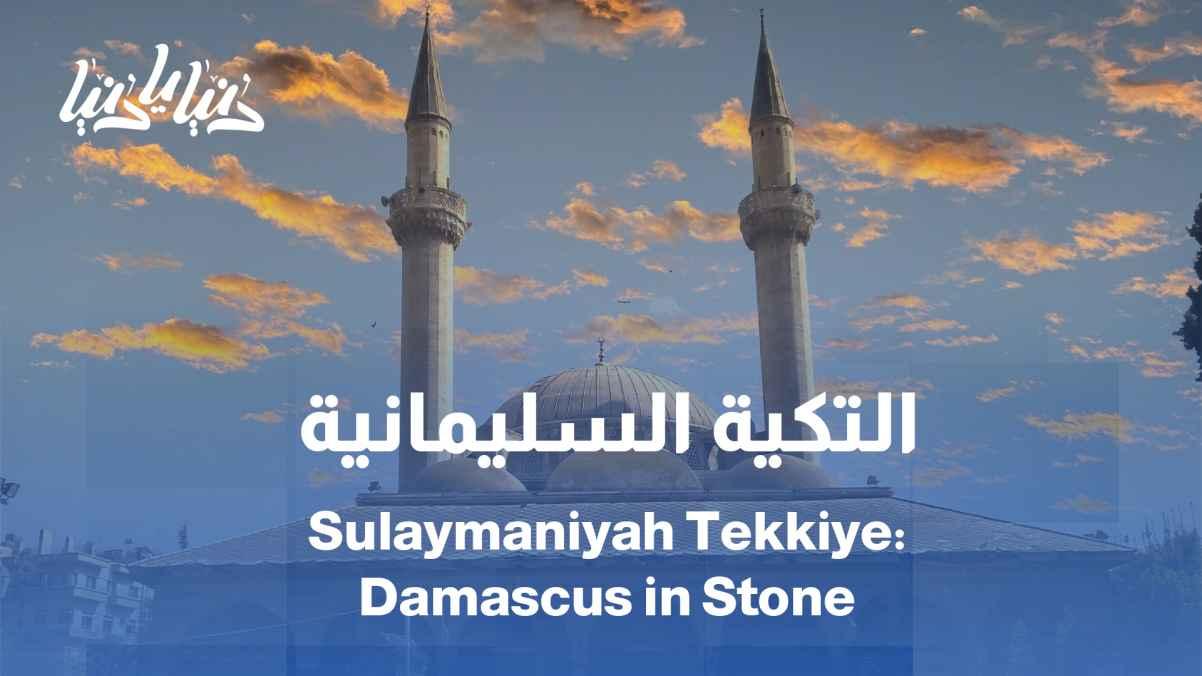 The Suleymaniye Tekke: A Story from the Stones of Damascus