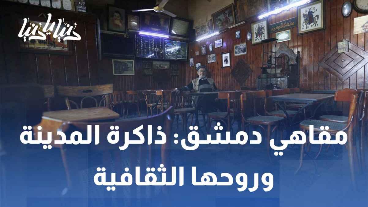 Damascus Cafes: The City's Memory and Cultural Spirit