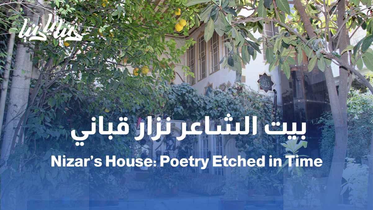 Nizar Qabbani's House: The Scent of Jasmine and Memories of Poetry