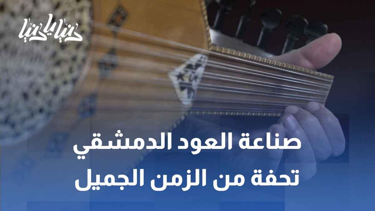 From wood to melody: the making of the Damascene oud, a masterpiece from the golden age