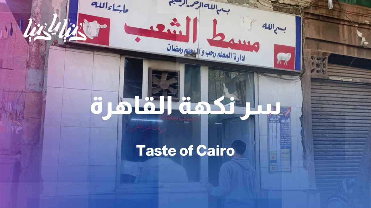 The People's Restaurant… A 50-year tale of authentic flavor in the heart of Cairo