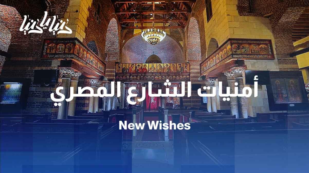 From the Egyptian street: What do people wish for in a better new year?