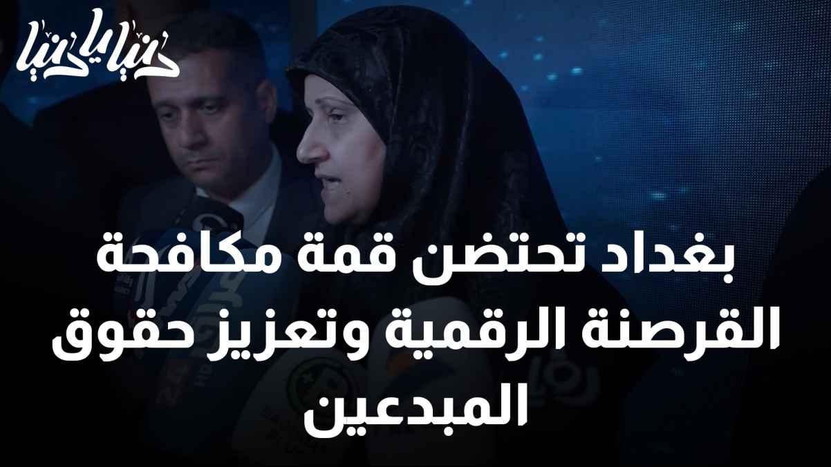 Baghdad hosts the summit to combat digital piracy and promote the rights of creators
