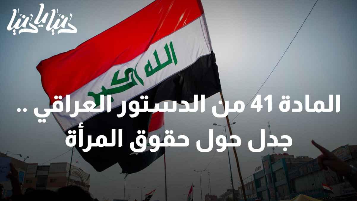 Article 41 of the Iraqi Constitution.. Controversy over women’s rights