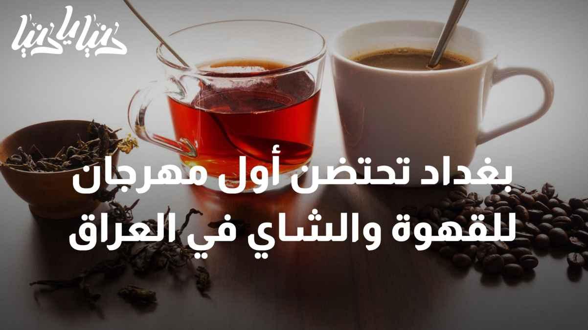 Baghdad hosts the first coffee and tea festival in Iraq