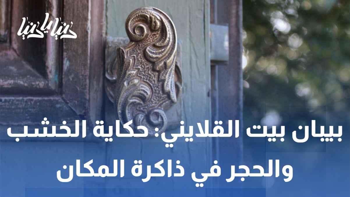 The doors of Beit Al-Qalaini: A story of wood and stone in the memory of the place